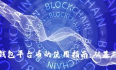 以太坊钱包平台币的使用